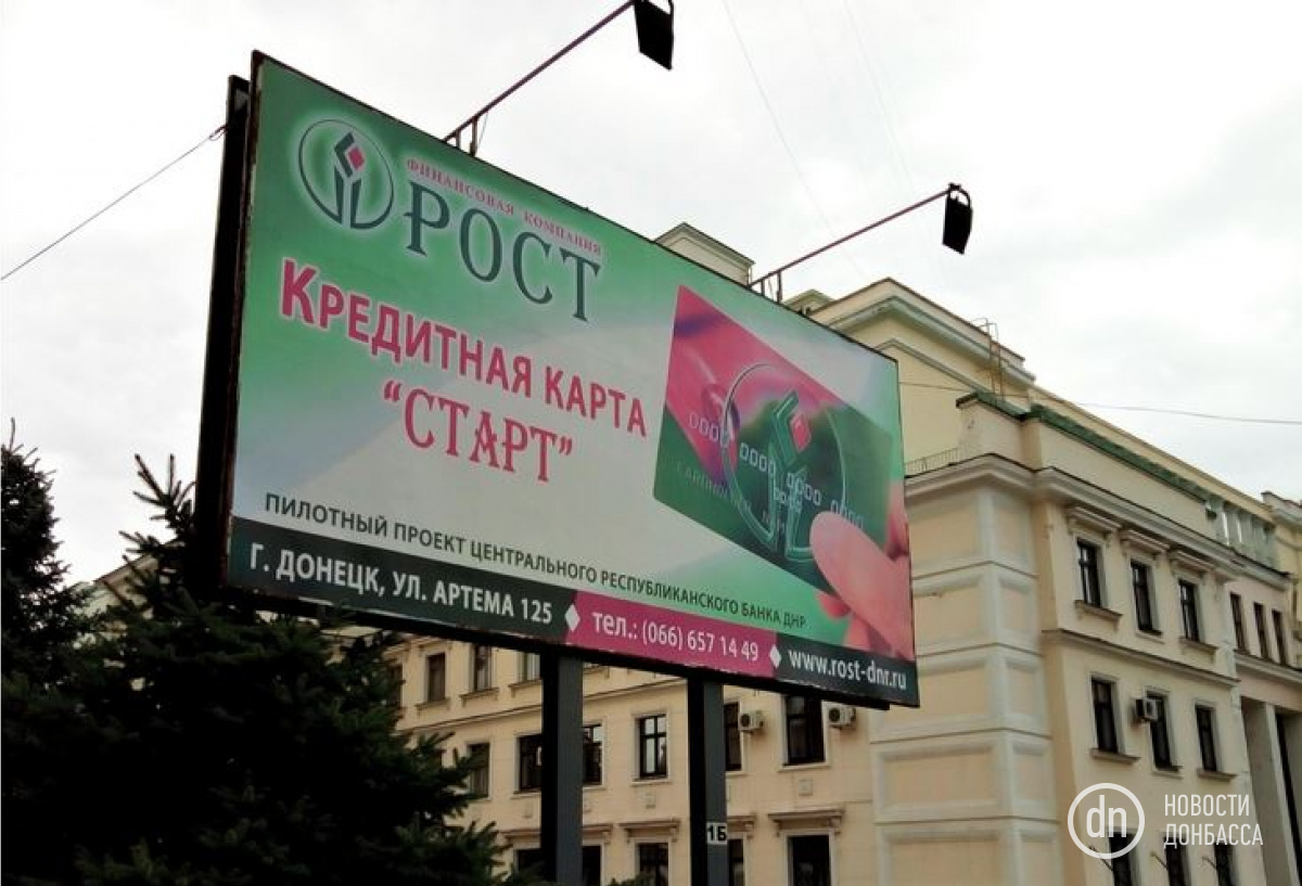 В Донецке рекламируют кредитные карты частной фирмы