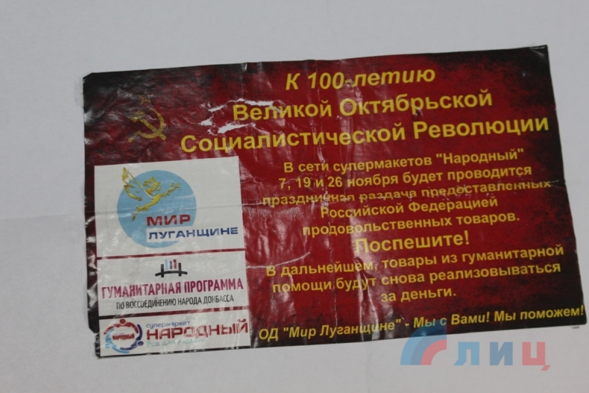 «ЛНР» ищет авторов листовок о бесплатной выдаче продуктов в супермаркете «Народный»