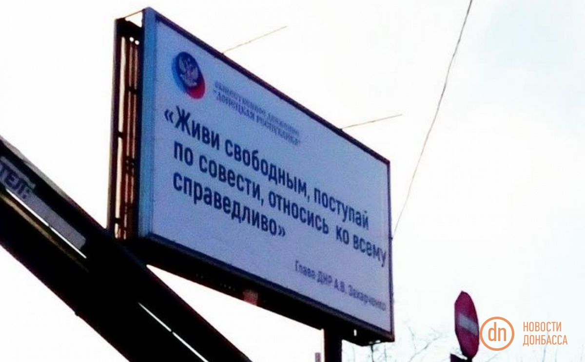 На улицах Донецка разместили новые изречения Захарченко