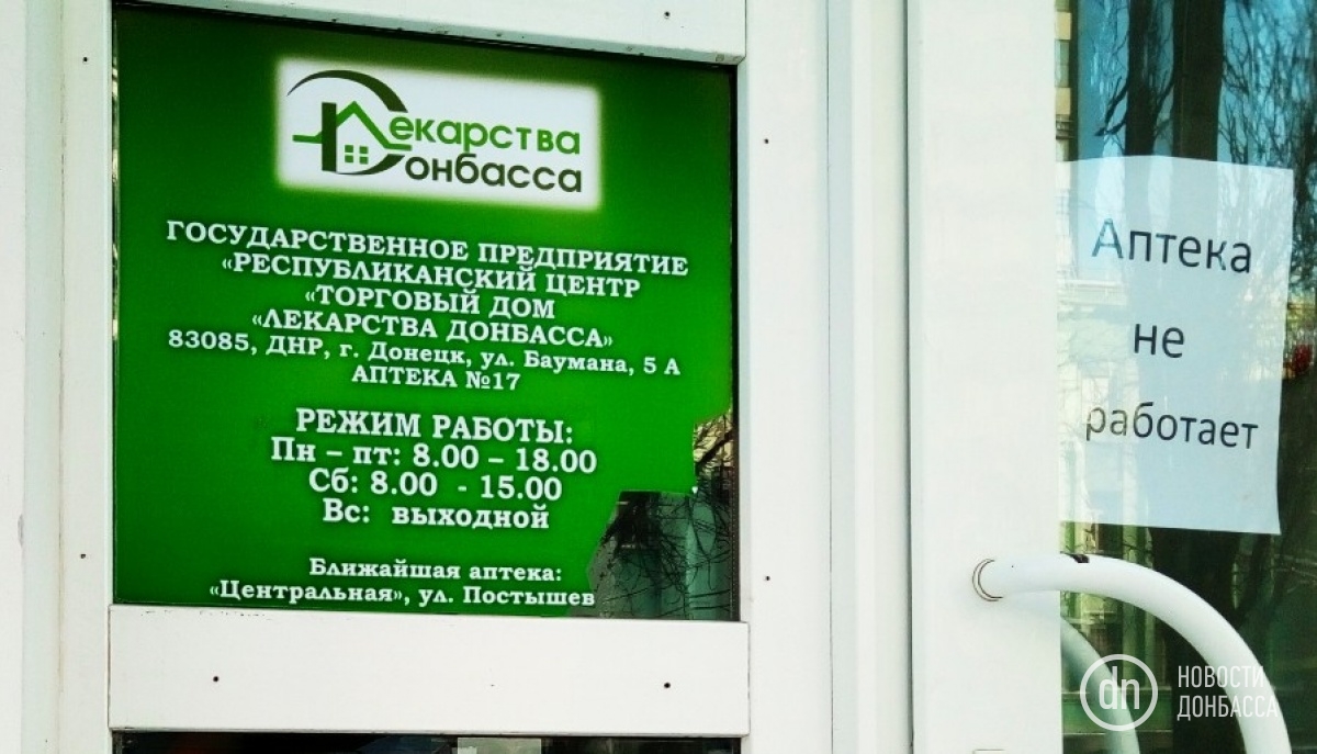 В центре Донецка закрылась аптека «ДНР»