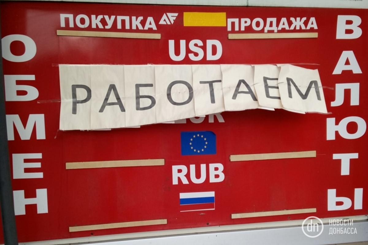 «ДНР» запретила уличным обменникам показывать информацию о курсе валют