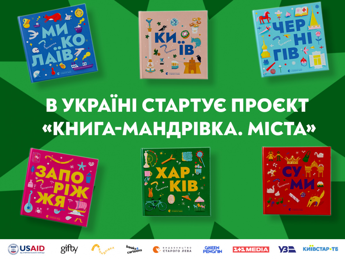 В Україні стартує проект «Книжка-подорож. Міста». Фото: скрін