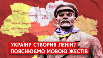 Путін каже, що Україну створив Ленін. Чому це неправда ►