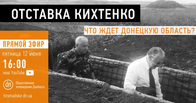 Отставка Кихтенко: Что ждет Донецкую область? ПРЯМОЙ ЭФИР