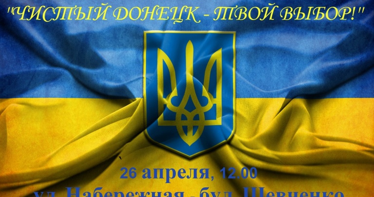 Дончан приглашают на патриотический субботник