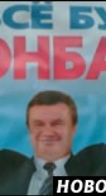 На Донбассе в политике Януковича разочаровываются стахановскими темпами