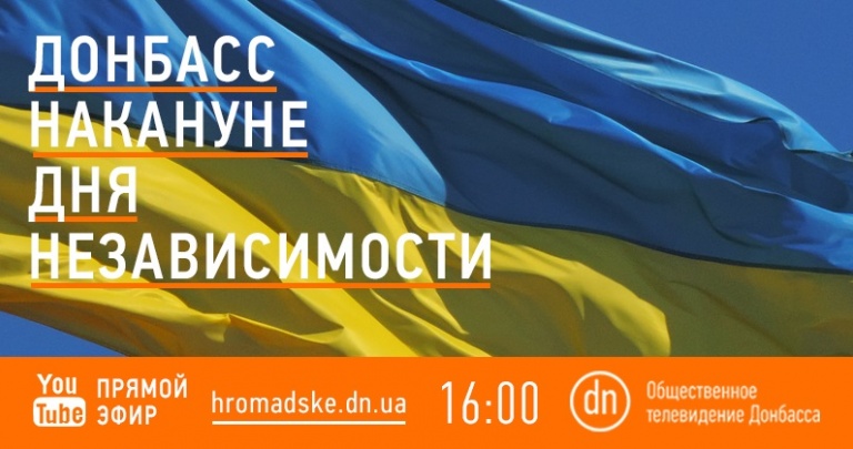 Донбасс накануне Дня Независимости