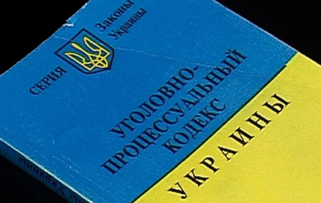В Украине вступит в силу новый Уголовный процессуальный кодекс