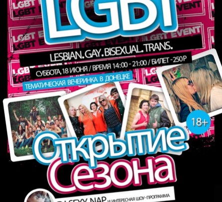 В оккупированном Донецке пройдет ЛГБТ-вечеринка