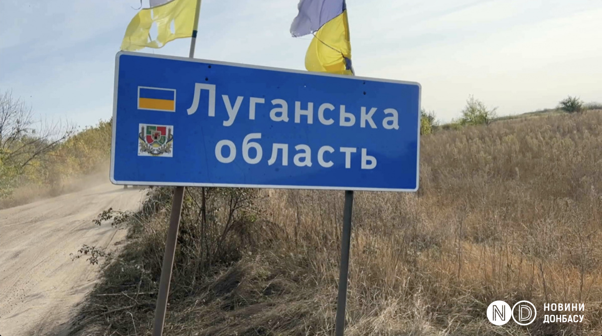 В'їзд до Луганської області. Фото: Новини Донбасу