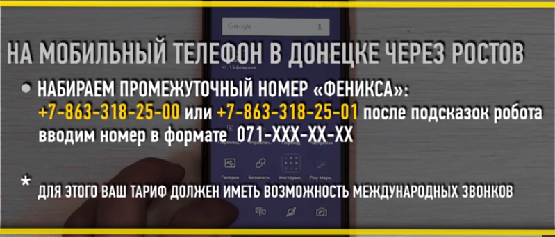 Как позвонить с городского на мобильный. Как позвонить в Донецк. Как позвонить на номер ДНР С России. Как позвонить на Украину на мобильный телефон. Код Донецка с мобильного.