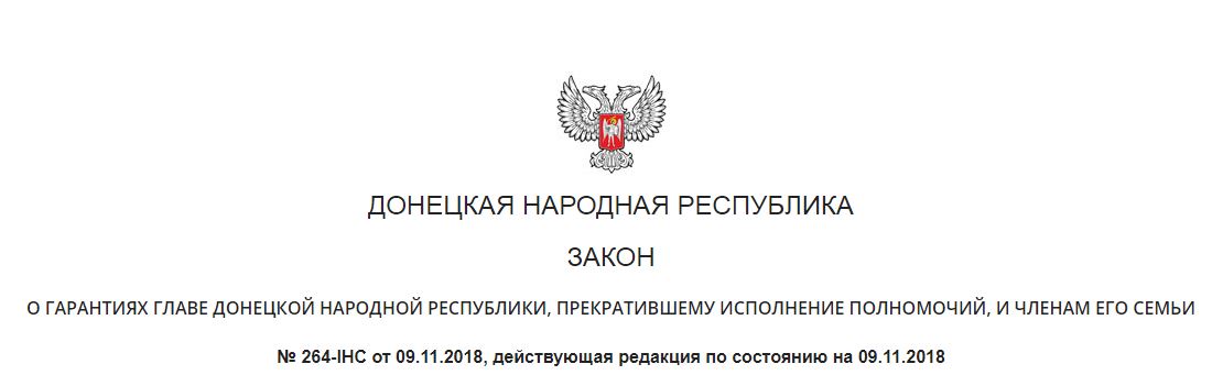 Законодательство донецкой народной республики. Указ главы ДНР. Начальник ДНР. Полномочия народного совета ДНР. Подпись главы ДНР Пушилина.