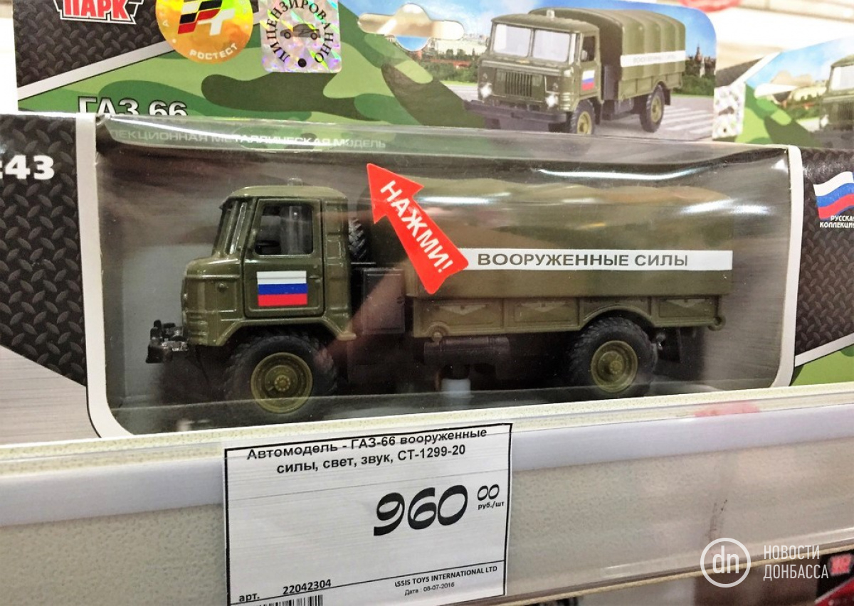 В Донецк привезли игрушечные Вооруженные силы РФ