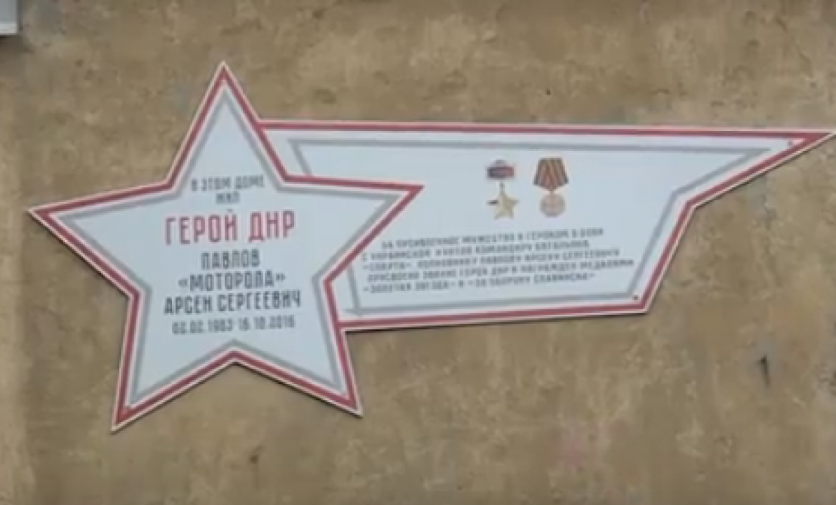 «ДНР» установила табличку на фасаде дома, где жил «Моторола»