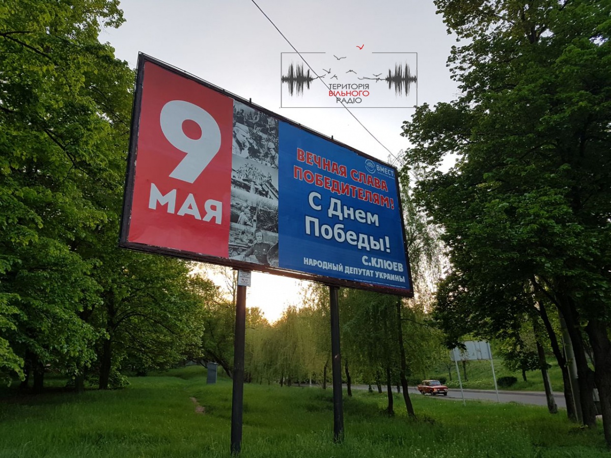 В Бахмуте появился билборд к 9 мая от беглого нардепа Сергея Клюева