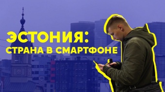 Украина хочет стать «страной в смартфоне». Вот как это получилось у Эстонии ►