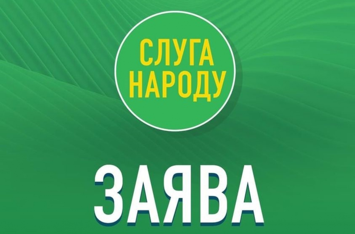 Партия «Слуга народа» выступает за честные выборы