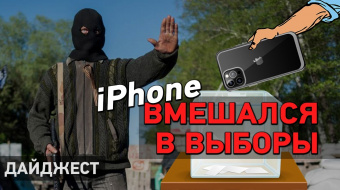 Дайджест НД: iPhone вмешался в выборы, перемирие под угрозой, ограничения на КПВВ ►