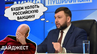 Дайджест НД: «Прямая линия» Пушилина, вакцина от коронавируса для «Л-ДНР» ►