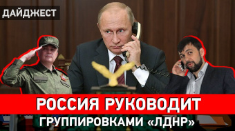 Как Россия руководит «Л-ДНР», заседание ООН на Донбассе и работа КПВВ. Дайджест НД ►