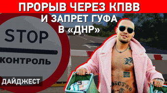 Прорыв через блокпост, запрет Гуфа в Донецке и как жителям ОРДЛО избежать штрафов. Дайджест НД ►