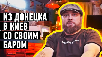 Из Донецка в Киев перевез свой бар: история предпринимателя ►