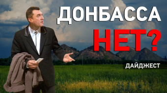 «ЛНР» будет сажать за клевету, что не так со словом «Донбасс», ДМЗ снова загудит. Дайджест НД ►