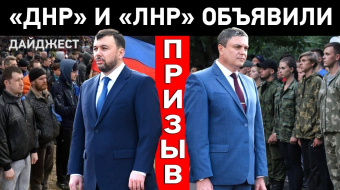 «Л-ДНР» объявили призыв, Россия стягивает войска и обострение на Донбассе: Дайджест НД ►