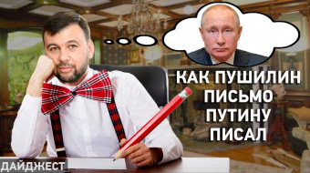 Как Пушилин письмо Путину писал, год закрытых КПВВ. Дайджест НД ►