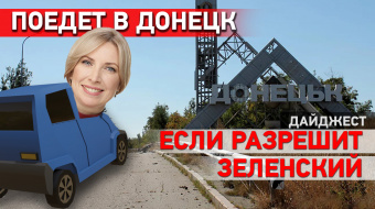 Как Верещук собралась возвращать Донбасс? Дайджест НД ►