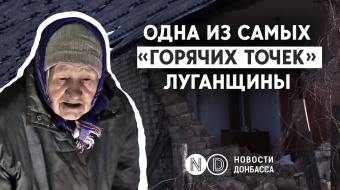 Новоалександровка: Что происходит на передовой в Луганской области ►