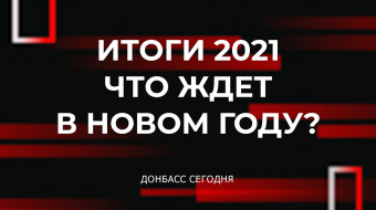 Донбасс-2021: Подводим итоги года ►