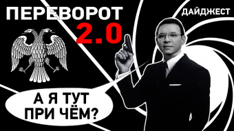 «Слив» данных украинцев в интернет правда? Мураев, Джеймс Бонд и МИ-6 — что общего? Дайджест НД ►