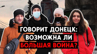 Возможна ли большая война? Опрос в Донецке ►