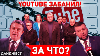 Минирования школ, провокации «ЛДНР» и блокировка YouTube-каналов. Дайджест НД ►