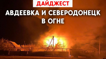 Авдеевка и Северодонецк в огне. Дети из Мариуполя под обстрелом. Дайджест НД за день ►