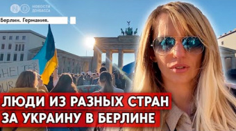 Как в Берлине митингуют в поддержку Украины. Репортаж ►