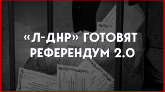 «ДНР» и «ЛНР» готовят новый «референдум»? Дайджест НД за день ►