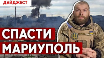 Наступление на Донбассе. Россия бомбит «Азовсталь». Дайджест НД за день ►