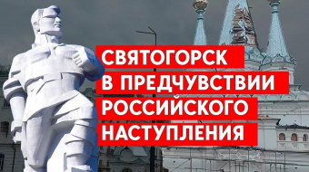 Как живет курортный Святогорск в ожидании российского наступления ►