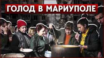 Голод в Мариуполе. Переговоры об эвакуации с «Азовстали». Дайджест НД за день ►