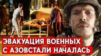 Эвакуации раненых с «Азовстали», в Мариуполе готовят провокации. Дайджест НД за день ►