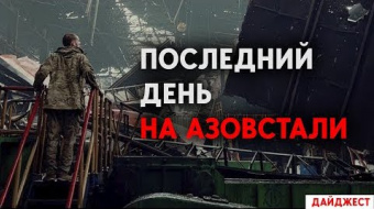 Святогорск под обстрелом. Зеленский обещает обмен военных с «Азовстали». Дайджест НД за день ►