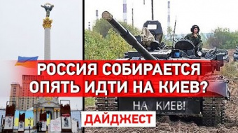 ДРГ в гостинице Северодонецка, а Кремль планирует новый штурм Киева. Дайджест НД за день ►