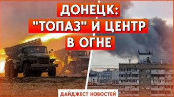 Центр Донецка в огне, «ДНР» открыла сезон в Седово. Дайджест НД за день ►