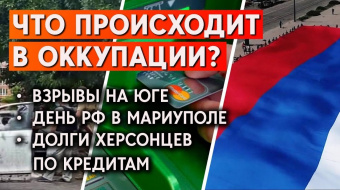 Взрывы в Херсоне, Бердянске и Мелитополе, день России в Мариуполе и супермаркеты «Мера». Дайджест событий в оккупации ►