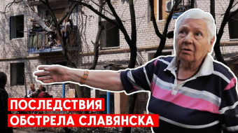 Обстрелы Славянска все сильнее. Почему не уезжают люди? ►