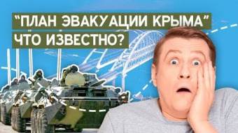 В сети появился «план эвакуации Крыма»: что известно? «Крым сегодня» ►