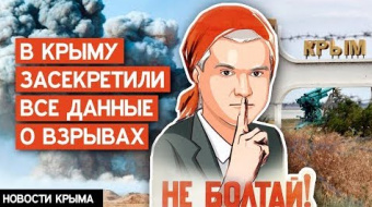 В Крыму засекретили все данные о взрывах на военных базах — Крым сегодня ►