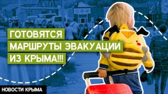 Украина готовит план эвакуации жителей Крыма на случай боев ►